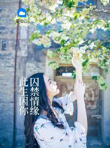 此生因你囚禁情緣 此生因你囚禁情緣