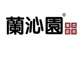 蘭沁園港式奶茶 蘭沁園港式奶茶