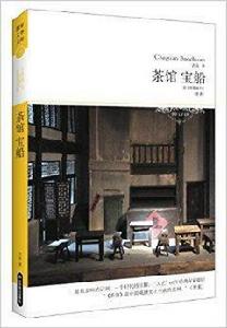 世界文學文庫:茶館寶船 世界文學文庫:茶館寶船