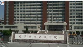 天津城市建築大學