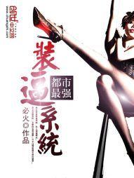 都市最強裝逼系統 都市最強裝逼系統