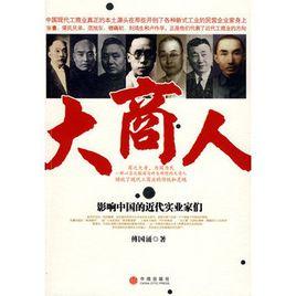 大商人：影響中國的近代實業家們