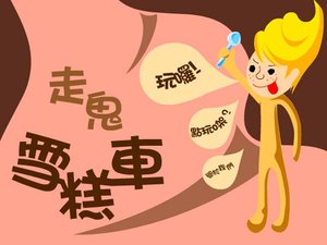 雪糕車賣雪糕 雪糕車賣雪糕