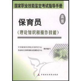 高級理論知識和操作技能·保育員