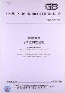 化學試劑 pH值測定通則 化學試劑 pH值測定通則
