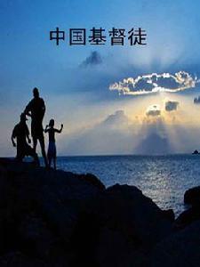 中國基督徒 中國基督徒