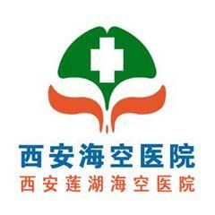 西安海空醫院 西安海空醫院
