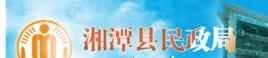 湘潭縣民政局 湘潭縣民政局