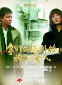 《拿什麼拯救你，我的愛人》[2011年電視劇]