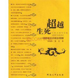 超越生死 超越生死