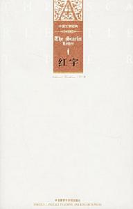 小說《紅字》