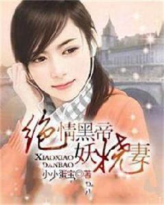 絕情黑帝妖嬈妻 絕情黑帝妖嬈妻