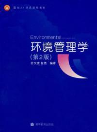 環境管理學第2版 環境管理學第2版