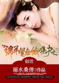 綿羊賢妻餓狼夫 綿羊賢妻餓狼夫