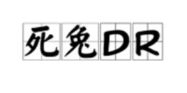 死兔DR 死兔DR