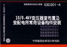變壓器室布置及變配電所常用設備構件安裝 變壓器室布置及變配電所常用設備構件安裝