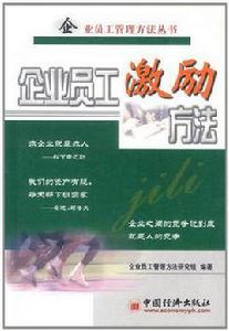 企業員工激勵方法 企業員工激勵方法
