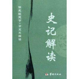 讀史觀天下:史記解讀 讀史觀天下:史記解讀