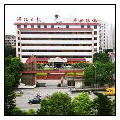 湛江日報社 湛江日報社