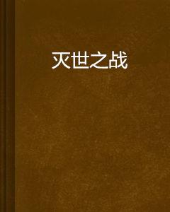 滅世之戰 滅世之戰