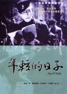 年輕的日子 年輕的日子