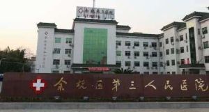 餘杭市第三人民醫院 餘杭市第三人民醫院