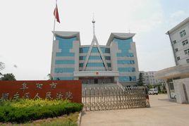 阜陽市潁東區人民法院 阜陽市潁東區人民法院