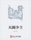 天閣少主 天閣少主