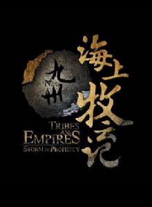 九州海上牧雲記 九州海上牧雲記