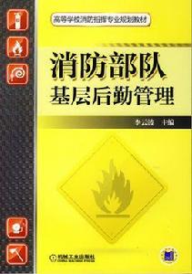 消防部隊基層後勤管理