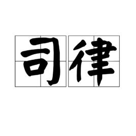 司律 司律