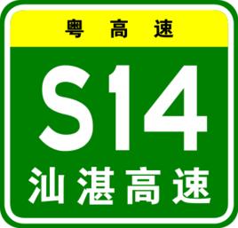 汕頭-湛江高速公路 汕頭-湛江高速公路