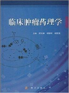 臨床腫瘤藥理學 臨床腫瘤藥理學