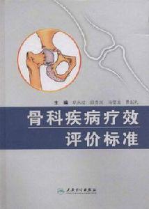 骨科疾病療效評價標準 骨科疾病療效評價標準