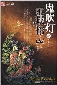 《鬼吹燈之8：巫峽棺山》
