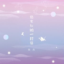 《給女兒的一封信》 《給女兒的一封信》