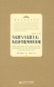 馬克思與馬克思主義:從經濟學批判到世界觀 馬克思與馬克思主義:從經濟學批判到世界觀
