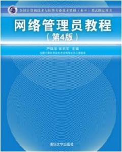 網路管理員教程（第4版）