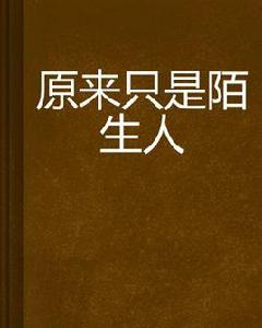 原來只是陌生人 原來只是陌生人