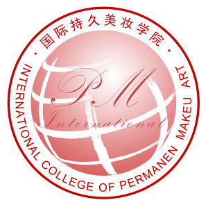 國際持久美妝學院 國際持久美妝學院