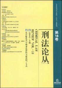 刑法論叢(第16卷) 刑法論叢(第16卷)