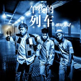 午夜的列車 午夜的列車