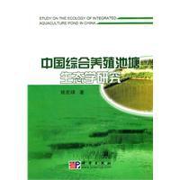 中國綜合養殖池塘生態學研究