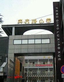 西安市蓮湖區豐慶路國小 西安市蓮湖區豐慶路國小