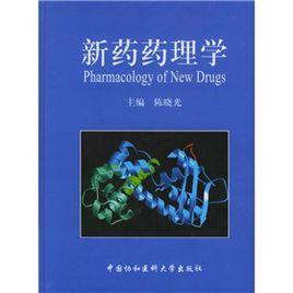 新藥藥理學 新藥藥理學