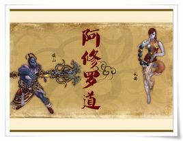 阿修羅道[佛教用語]