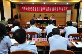 西安市監察局 西安市監察局