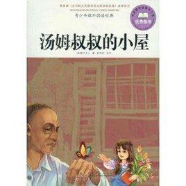 青少年課外閱讀經典:湯姆叔叔的小屋 青少年課外閱讀經典:湯姆叔叔的小屋