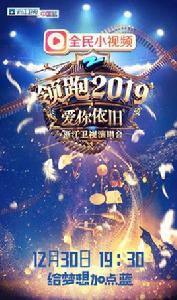 浙江衛視領跑2019演唱會 浙江衛視領跑2019演唱會