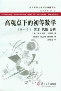 《高觀點下的初等數學》